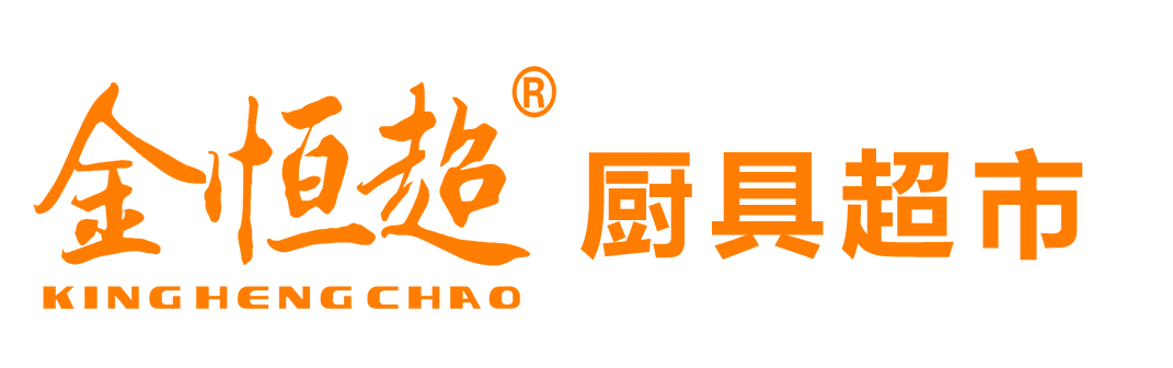 湛江市金恒超酒店用品有限公司,湛江市酒店用品,湛江市廚房設備生產和銷售,湛江市金恒超酒店用品,湛江市金恒超廚具,湛江市金恒超廚具超市,湛江市金恒超餐廳酒樓廚房工程