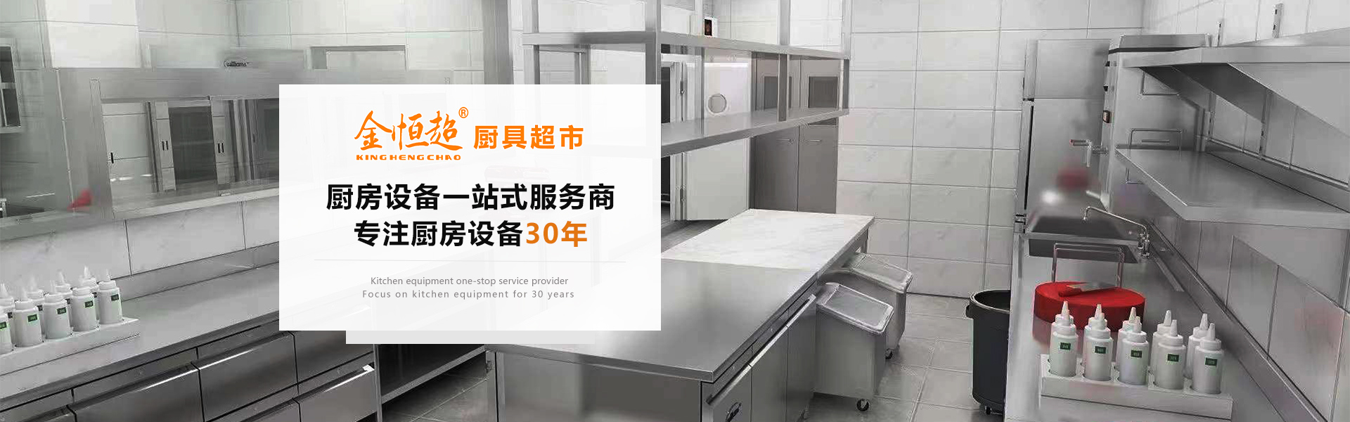 湛江市金恒超酒店用品有限公司,湛江市酒店用品,湛江市廚房設備生產和銷售,湛江市金恒超酒店用品,湛江市金恒超廚具,湛江市金恒超廚具超市,湛江市金恒超餐廳酒樓廚房工程