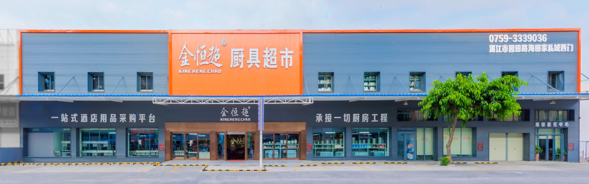 湛江市金恒超酒店用品有限公司,湛江市酒店用品,湛江市廚房設備生產和銷售,湛江市金恒超酒店用品,湛江市金恒超廚具,湛江市金恒超廚具超市,湛江市金恒超餐廳酒樓廚房工程